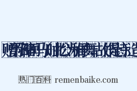 赠历阳褚司马（时此公为稚子舞，故作是诗）造句是什么意思的图片